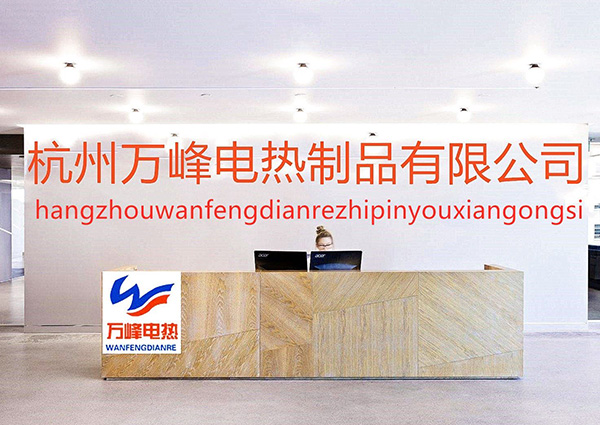 杭州萬峰電熱制品有限公司